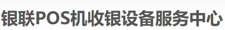 银联POS机，刷卡机，收银设备耗材，收银系统软件、电子发票，扫码点餐,上海伟谊智能科技有限公司